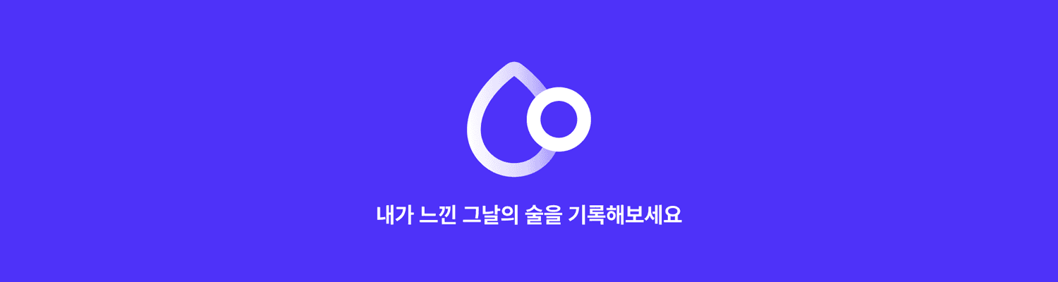 한모금(Hanmogm) - 팀 프로젝트 / iOS + Android를 타겟으로 한, 각종 주류 정보를 열람하고 시음기록을 작성할 수 있는 테이스팅 노트 앱.