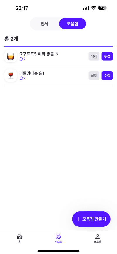 한모금 나의 시음기록 모음집 화면