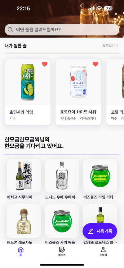 한모금 홈 화면