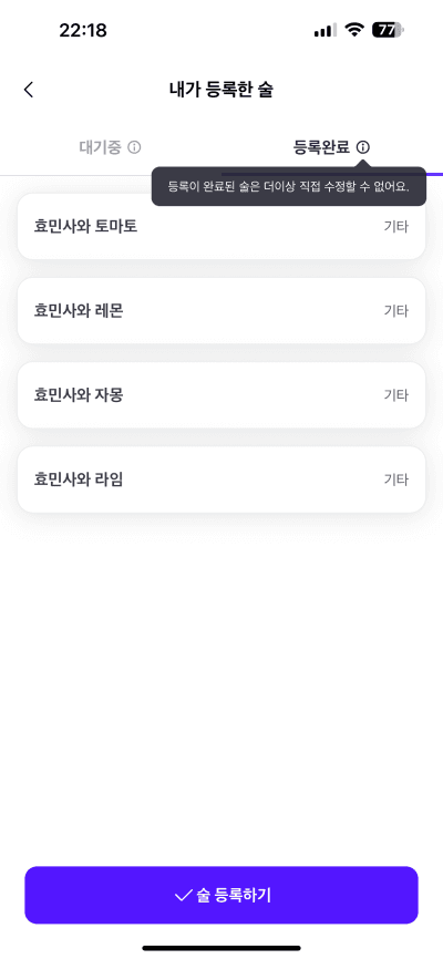 한모금 내 주류 요청 현황 화면
