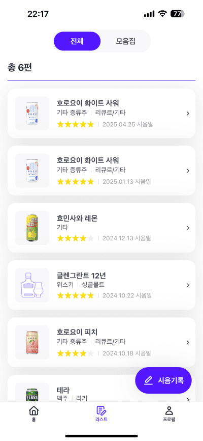 한모금 나의 전체 시음기록 화면