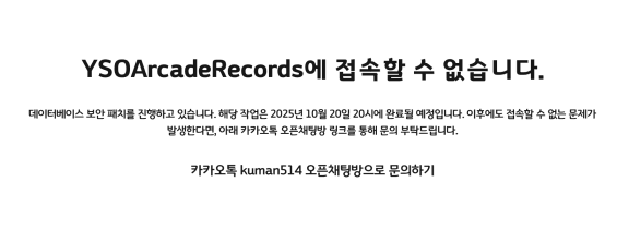 YSOArcadeRecords의 Supabase 데이터베이스 보안 업그레이드를 위해 일시적으로 서비스를 중단한 모습