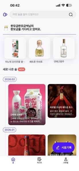 한모금 홈 화면